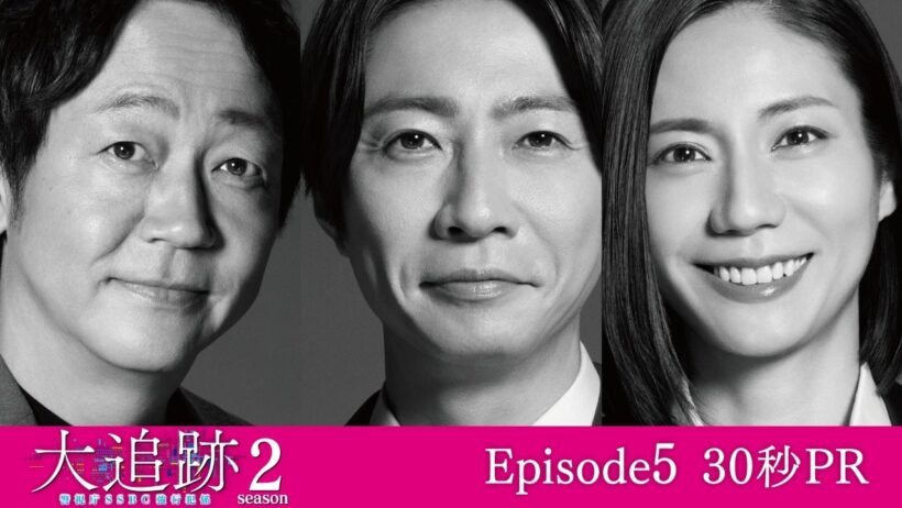 【第5話PR】「大追跡～警視庁ＳＳＢＣ強行犯係～Season2」8月19日（水）よる9時放送