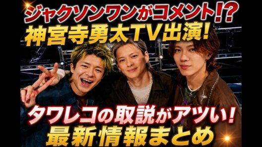 【Number_i最新情報】ジャクソン・ワンがまさかのコメント⁉︎ 神宮寺勇太TV出演決定！タワレコの“取説”も愛がスゴいいいい！