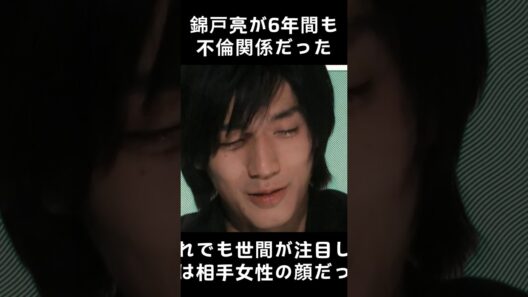 錦戸亮が6年間も不倫関係だった？それでも世間が注目したのは相手女性の顔だった  #芸能人 #fyp  #foryou