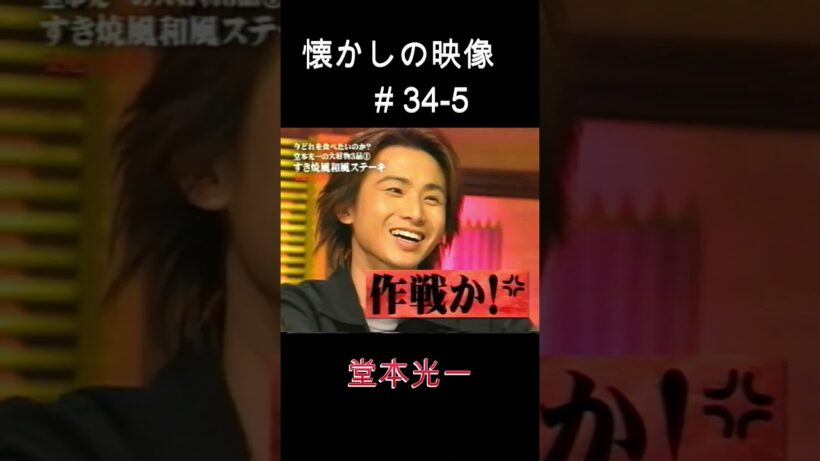 ゲスト堂本光一⑤ 懐かしの映像#34-5  #堂本光一× #TOKIO #domoto #堂本光一 #堂本剛