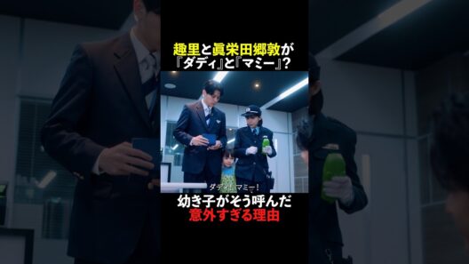#趣里 と #眞栄田郷敦 が『ダディ』と『マミー』🤯??? #大空港 #shorts