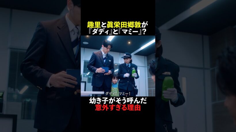 #趣里 と #眞栄田郷敦 が『ダディ』と『マミー』🤯??? #大空港 #shorts