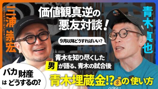三浦×青木 10年来の友人が、青木のRIZIN復帰後を語る！　”相談しておいて全然話を聞かない男”【前編】