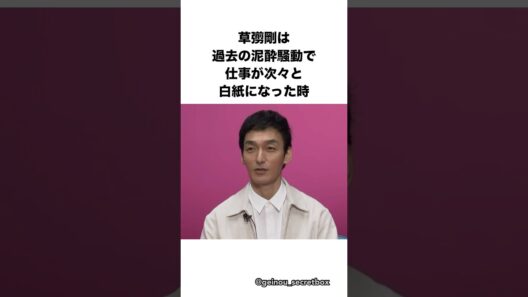 草彅剛が今も胸に刻む高倉健の言葉　#芸能人 #感動する話 #shorts #草彅剛 #高倉健　【楽曲提供：箕輪レコーズ】