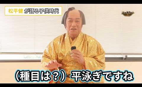 【インタビュー】松平健、子供時代は平泳ぎの選手「市内の学校対抗に出ていました」