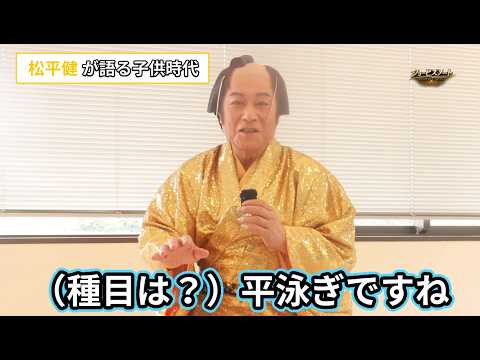 【インタビュー】松平健、子供時代は平泳ぎの選手「市内の学校対抗に出ていました」