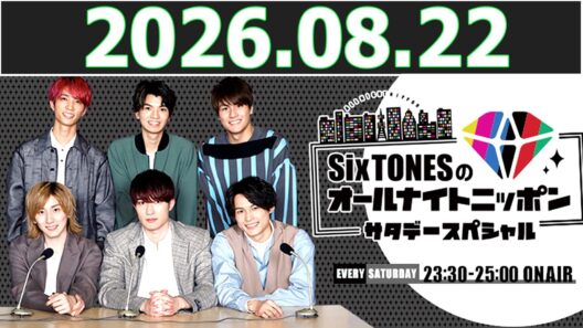 SixTONESのオールナイトニッポンサタデースペシャル  2026.08.22
