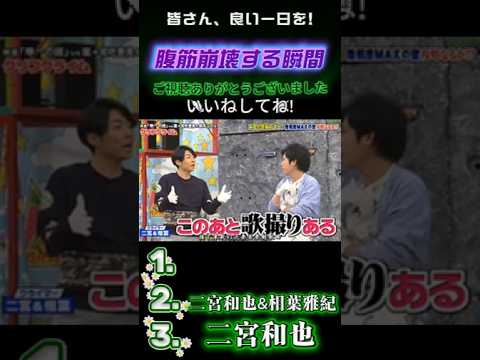 【嵐の爆笑名場面集】💥 口を開けは文句だけよ #嵐にしやがれ #嵐#大野智 #相葉雅紀 #松本潤 #櫻井翔 #二宮和也 #嵐にしやがれ #デスマッチ #吉村崇 #面白集