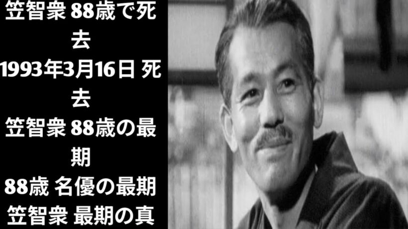 笠智衆はなぜ88歳でこの世を去ったのか？昭和を代表する名優の最期と、その生涯に秘められた知られざる真実。