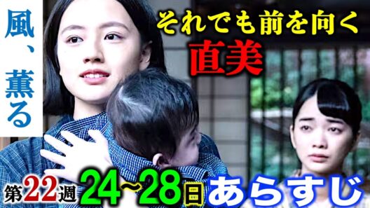 【風、薫る】朝ドラ:戦争と看護と赤ちゃんと悲報！8月24日からの第22週「明るい未来」1週間分の詳細ネタバレ・解説|閲覧注意|見上愛|上坂樹里|甲斐翔真|生田絵梨花|多部未華子|相田翔子|NHK