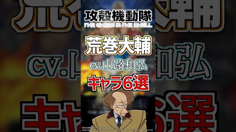 【攻殻機動隊：荒巻大輔】cv.山路和弘のキャラ６選‼️