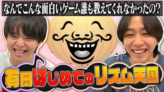有岡、人生初プレイでまさかの激ハマり！？【リズム天国 ミラクルスターズ】