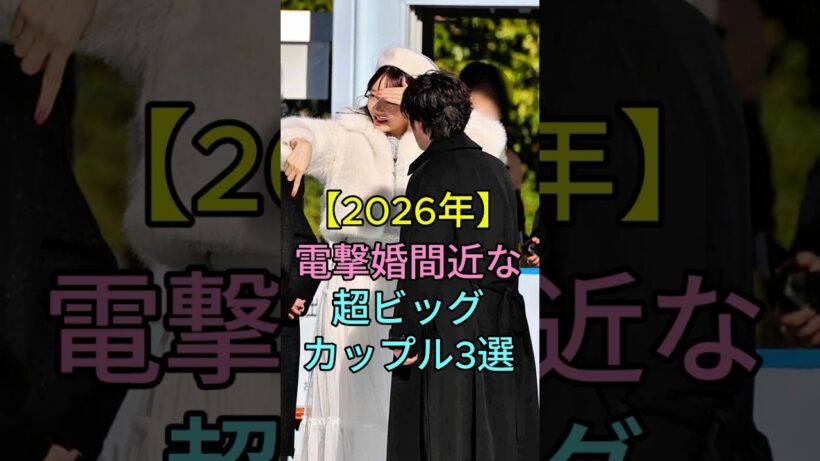 【2026 年】電撃婚間近な超ビッグカップル 3 選 #芸能人 #fyp #永瀬廉 #浜辺美波 #宇野昌磨 #本田真凜 #芸能 #shorts