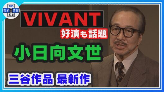 🟠期間限定【日曜劇場『VIVANT🐪』好演も話題✨小日向文世】中川大志らが熱演🔥三谷幸喜 最新作『アメリカン・ドリーム』🎬開幕🗽
