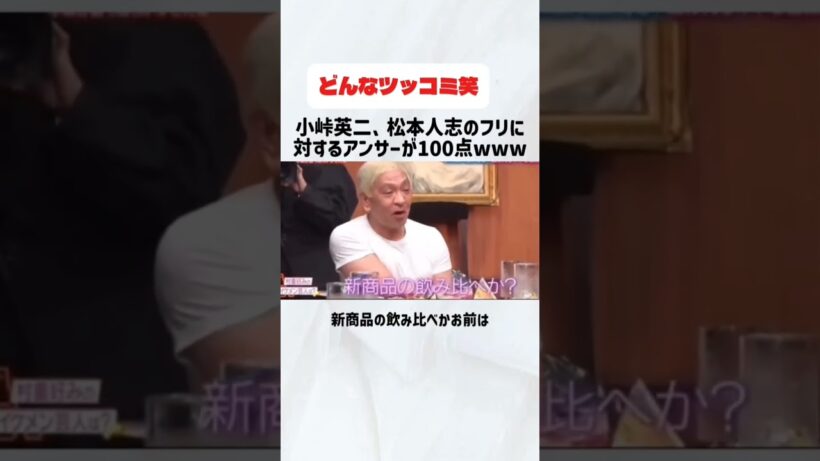 小峠英二、松本人志のフリに対するアンサーが100点#小峠#松本人志#村重#ツッコミ#お笑い#芸人