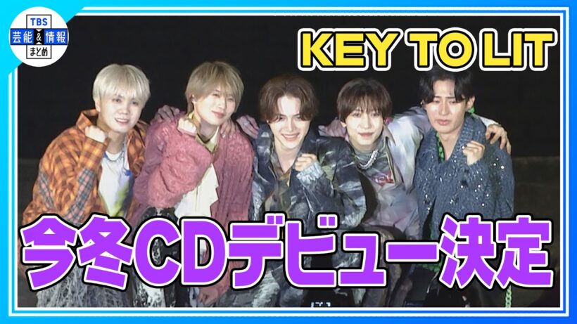 🟠期間限定【KEY TO LIT】今冬CDデビュー！目指せ史上最高傑作「嵐さん、SMAPさんを超えるグループに」