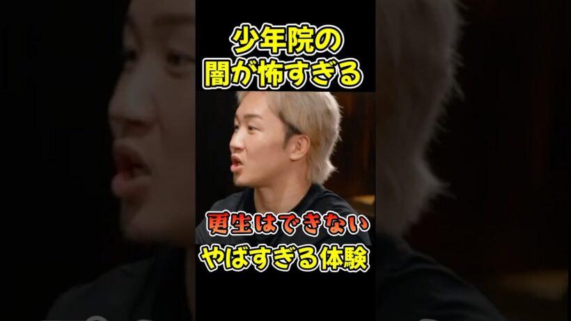 朝倉未来が実際に体験した少年院の闇が怖すぎる…山田孝之ドン引き！【ブルーファイト/BLUEFIGHT/朝倉未来】#shorts