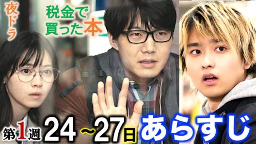 【税金で買った本】8/24スタート夜ドラ：キャスト相関図|第1週あらすじ・ネタバレ注意|奥平大兼|西野七瀬|磯山さやか|菊池和澄|下川恭平|入山法子|青木マッチョ|新原泰佑|矢田亜希子|川島明|NHK