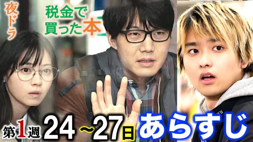 【税金で買った本】8/24スタート夜ドラ：キャスト相関図|第1週あらすじ・ネタバレ注意|奥平大兼|西野七瀬|磯山さやか|菊池和澄|下川恭平|入山法子|青木マッチョ|新原泰佑|矢田亜希子|川島明|NHK
