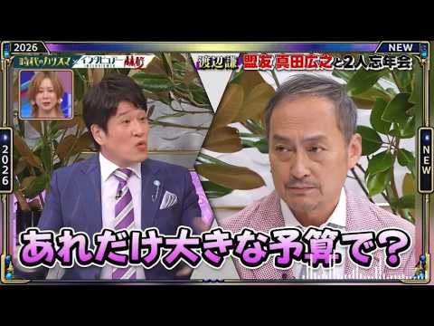 【日曜日の初耳学】💥【渡辺謙盟友真田広之と2人忘年会】芸能人の本音トークが面白すぎる！🤣