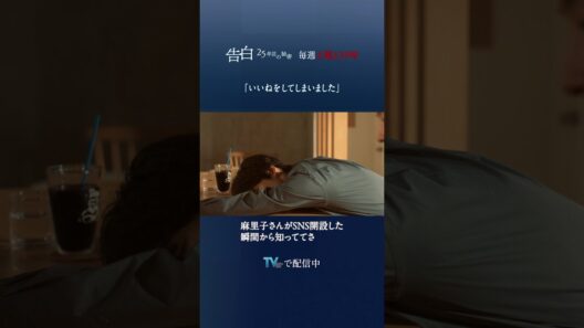 第7話 切り抜き【いいねをしてしまいました】日テレ系土曜ドラマ「告白―25年目の秘密―」#shorts