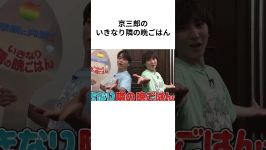 きょもって笑いの神いるｗ？京三郎コンビ誕生！ #京本大我 #山崎育三郎