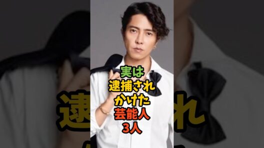 実は逮捕されかけた芸能人3人#芸能 #芸能人 #芸能ニュース #山下智久 #小出恵介 #草彅剛 #shorts