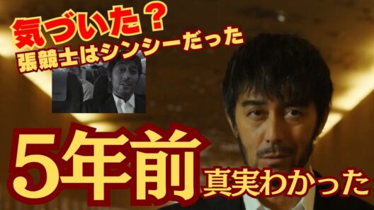 【VIVANT考察】５年前に何が起こったのか？リュウ・ミンシュエンが命を落としたのが原因、張競士はシンシーだった…（15話あらすじ・ネタバレ）