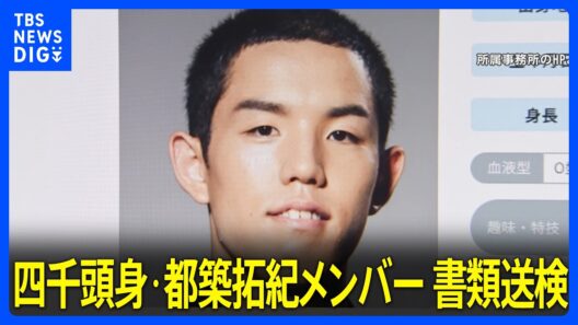 【独自】お笑いトリオ「四千頭身」の都築拓紀メンバーが東京都迷惑防止条例違反の疑いで書類送検 女性のスカートの上から下半身を触ったか 警視庁｜TBS NEWS DIG