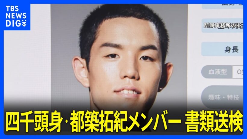 【独自】お笑いトリオ「四千頭身」の都築拓紀メンバーが東京都迷惑防止条例違反の疑いで書類送検 女性のスカートの上から下半身を触ったか 警視庁｜TBS NEWS DIG