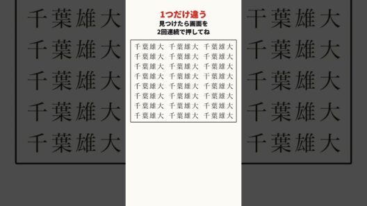 千葉雄大さんの漢字の間違い探し #shorts #脳トレ #間違い探し