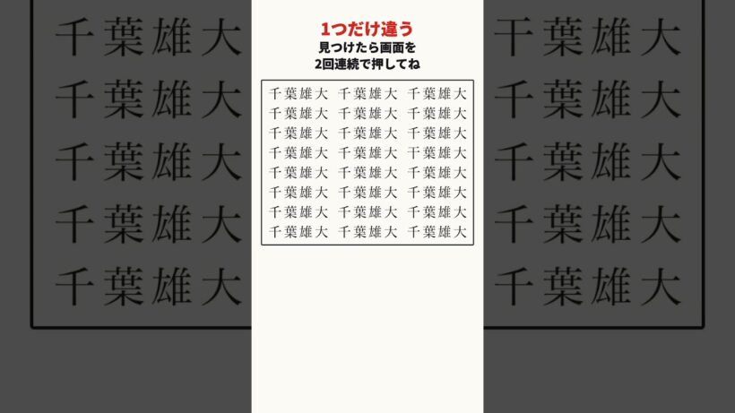 千葉雄大さんの漢字の間違い探し #shorts #脳トレ #間違い探し