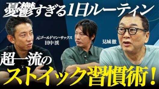 【見城徹×田中渓】ストイックすぎる1日の習慣を徹底討論！