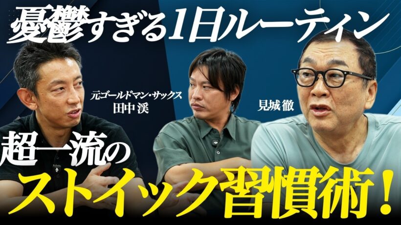 【見城徹×田中渓】ストイックすぎる1日の習慣を徹底討論！