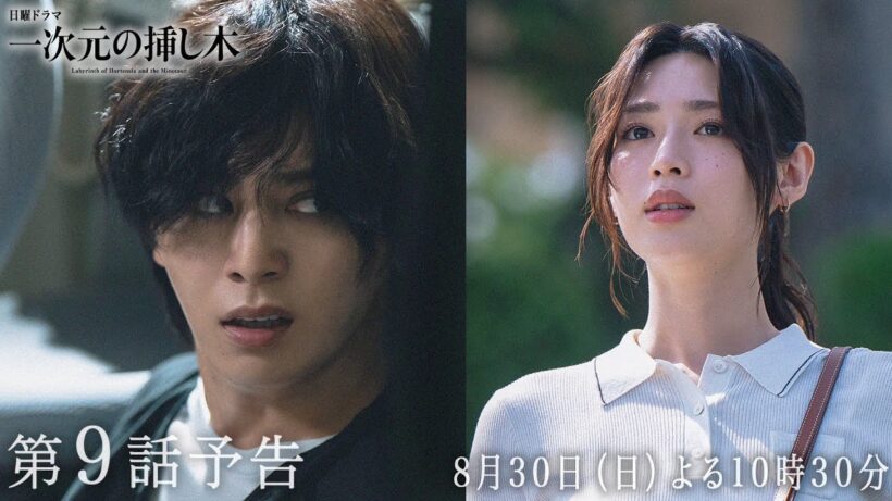 【第９話予告】主演：山田涼介 日曜ドラマ「一次元の挿し木」＜8月30日(日)よる10時30分＞