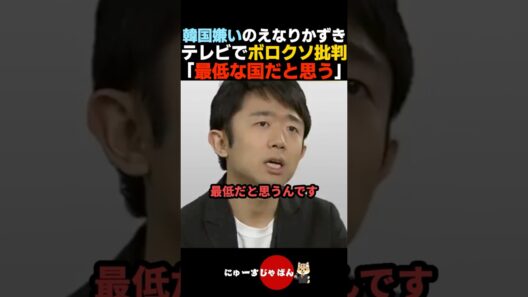 【忖度なし】えなりかずきがTVで韓国をボコボコに批判する