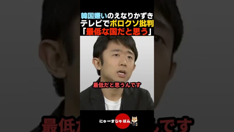 【忖度なし】えなりかずきがTVで韓国をボコボコに批判する