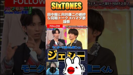 田中樹と向井康二の絶妙な同期トーク #ハマダ歌謡祭