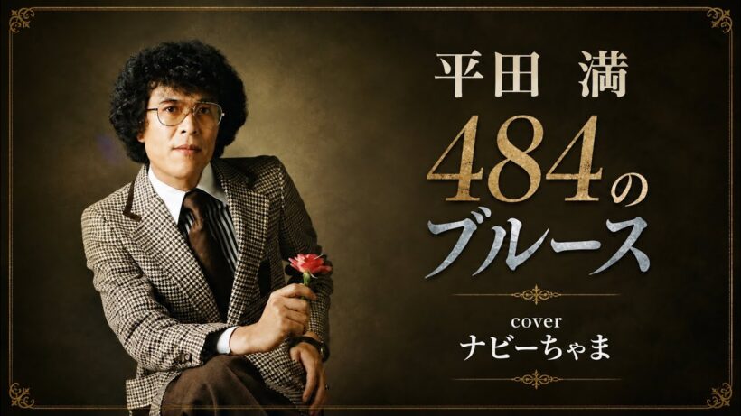 平田　満さん【484のブルース】チャンネル登録お願いします！