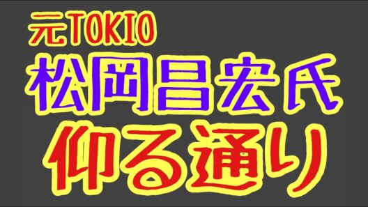第1423回 元TOKIO松岡昌宏 仰る通り