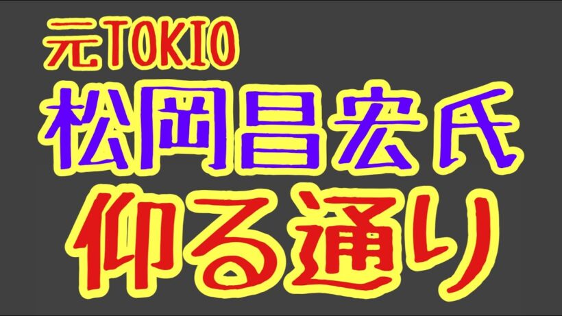 第1423回 元TOKIO松岡昌宏 仰る通り