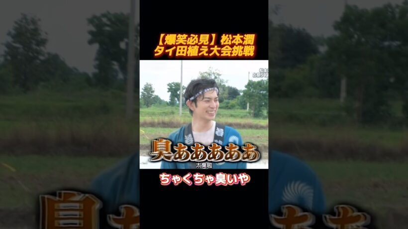 松本潤がタイの苗植えに挑戦し、最後の会話はとても面白かったです。#shorts #お笑い #面白集 #funny