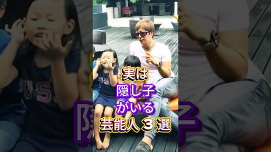 実は隠し子がいる芸能人3選#芸能人 #fyp #新田真剣佑 #GACKT #芸能 #shorts