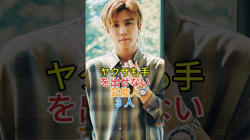ヤクザも手を出せない芸能人3人 #岩田剛典 #Taka #芸能人 #fyp_1080p