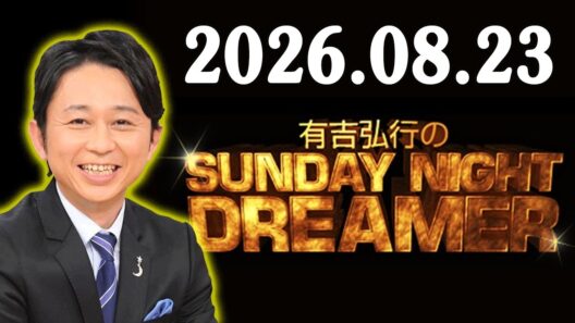 有吉弘行のSUNDAY NIGHT DREAMER 2026.08.23