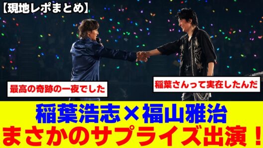 B’z稲葉浩志が福山雅治のツアー千秋楽にシークレットゲストで登場！現地レポまとめ【NISSAY PRESENTS WE’RE BROS  TOUR DOME LIVE 2026 龍、涼風至】
