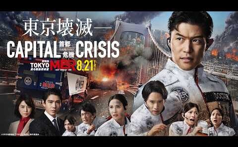 劇場版『TOKYO MER～走る緊急救命室～CAPITAL CRISIS』※諸般の事情で公開延期が決定です