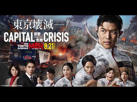劇場版『TOKYO MER～走る緊急救命室～CAPITAL CRISIS』※諸般の事情で公開延期が決定です