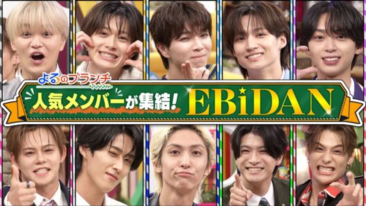 15周年! EBiDAN選抜メンバー★M!LK胸キュンセリフ対決『よるのブランチ』8/26(水)【TBS】