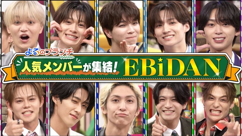 15周年! EBiDAN選抜メンバー★M!LK胸キュンセリフ対決『よるのブランチ』8/26(水)【TBS】